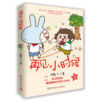 再見,小時候 (感動韆萬人的童年懷舊繪本,記載每個人所有童年迴憶)