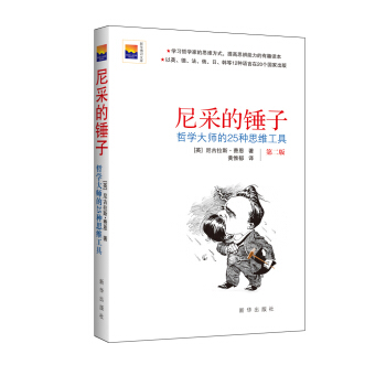 尼采的錘子：哲學大師的25種思維工具 pdf epub mobi 電子書 下載
