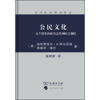 當代政治理論譯叢·公民文化：五個國傢的政治態度和民主製度 pdf epub mobi 電子書 下載