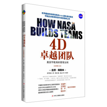 4D卓越团队：美国宇航局的管理法则（修订版） pdf epub mobi 电子书 下载