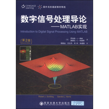 國外名校最新教材精選：數字信號處理導論-MATLAB實現（第2版） [Introduction to Digital Signal Processing Using MATLAB（Second Edition）]