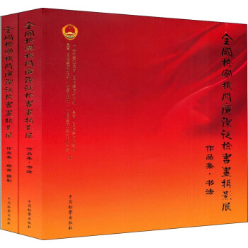 全国检察机关廉洁从检书画摄影展作品集（套装共2册） pdf epub mobi 电子书 下载
