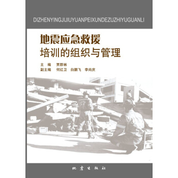 地震应急救援培训的组织与管理 pdf epub mobi 电子书 下载