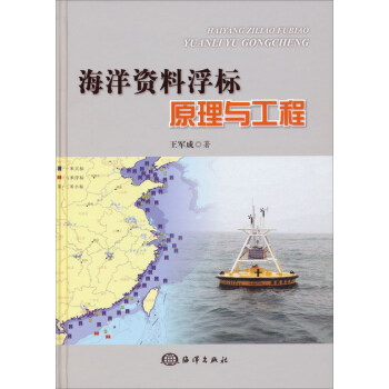 海洋資料浮標原理與工程 pdf epub mobi 電子書 下載