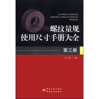 螺纹量规使用尺寸手册大全(第三册)