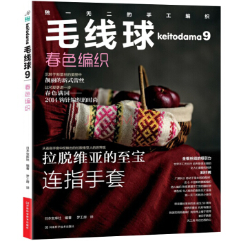 毛线球9：春色编织 [Keitodama 2014 Spring Issue] pdf epub mobi 下载