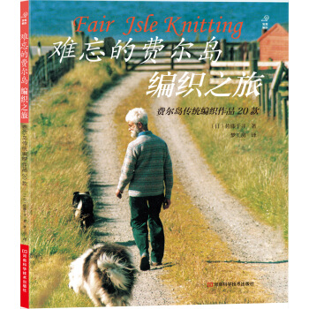 難忘的費爾島編織之旅 [Fair Isle Knitting] pdf epub mobi 電子書 下載