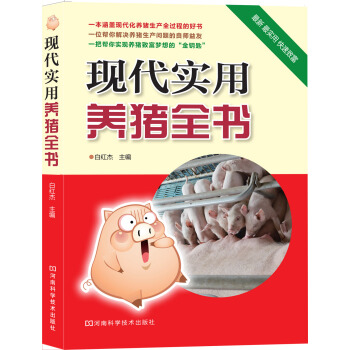 现代实用养猪全书 pdf epub mobi 电子书 下载