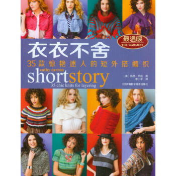 衣衣不捨：35款驚艷迷人的短外搭編織 [short story：35 chic knits for layering] pdf epub mobi 電子書 下載