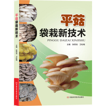 平菇袋栽新技术 pdf epub mobi 电子书 下载