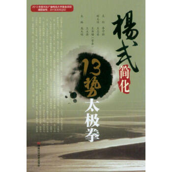 杨式简化13势太极拳