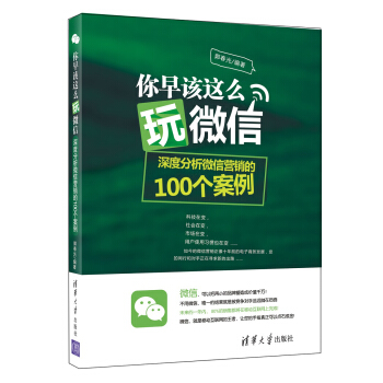 你早該這麼玩微信：深度分析微信營銷的100個案例 [Life is just 18 holes] pdf epub mobi 電子書 下載