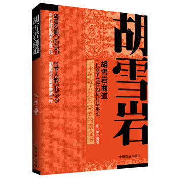 胡雪岩商道 pdf epub mobi 电子书 下载