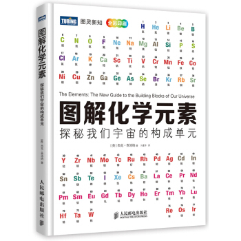 圖解化學元素:探秘我們宇宙的構成單元