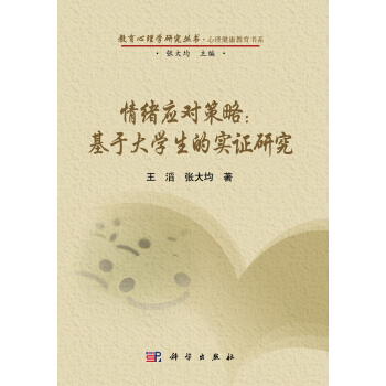 心理健康教育书系·教育心理学研究丛书·情绪应对策略：基于大学生的实证研究 pdf epub mobi 电子书 下载