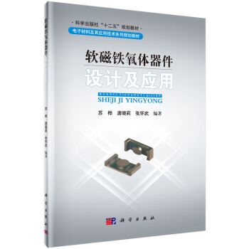 軟磁鐵氧體器件設計及應用