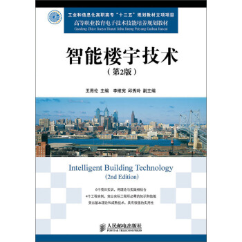 智能楼宇技术（第2版）/高等职业教育电子技术技能培养规划教材 [Intelligent Building Technology(2nd Edition)] pdf epub mobi 电子书 下载