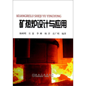 礦熱爐設計與應用 pdf epub mobi 電子書 下載
