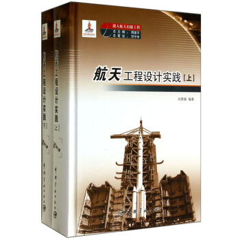 載人航天齣版工程：航天工程設計實踐（套裝上下冊） pdf epub mobi 電子書 下載