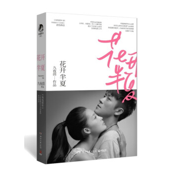 花开半夏 超人气作家九夜茴经典纯爱之书，《匆匆那年》后再度催泪千万读者的悲伤绝恋 pdf epub mobi 电子书 下载