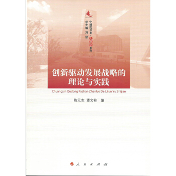 創新驅動發展戰略的理論與實踐 pdf epub mobi 電子書 下載