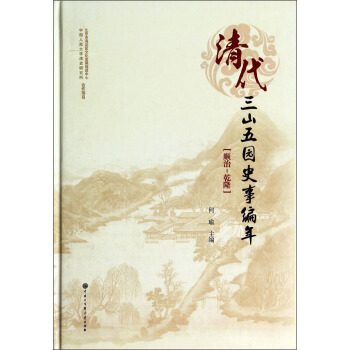 清代三山五園史事編年〔順治-乾隆〕 pdf epub mobi 電子書 下載