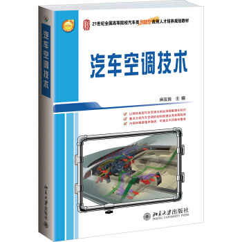 汽車空調技術/21世紀全國高等院校汽車類創新型應用人纔培養規劃教材 pdf epub mobi 電子書 下載