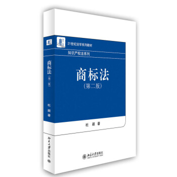 商标法（第二版）/21世纪法学系列教材·知识产权法系列 pdf epub mobi 电子书 下载