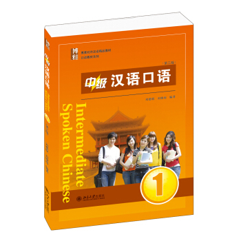 博雅對外漢語精品教材·口語教材係列：中級漢語口語1（第三版 附MP3光盤1張） [Intermediate Spoken Chinese] pdf epub mobi 電子書 下載