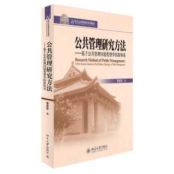 公共管理研究方法：基於公共管理問題類型學的新體係/21世紀公共管理學係列教材（附CD光盤1張） [Research Method of Public Management:A New System Based on The Problem Typology of Public Management] pdf epub mobi 電子書 下載