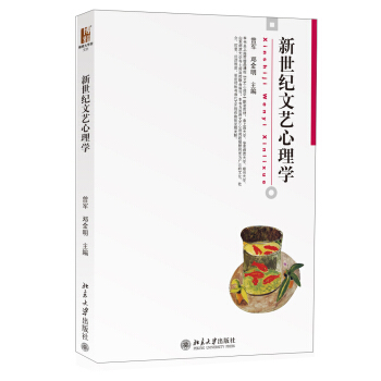 新世纪文艺心理学 pdf epub mobi 电子书 下载