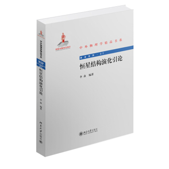 中外物理學精品書係·前沿係列27：恒星結構演化引論 pdf epub mobi 電子書 下載