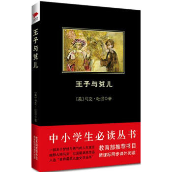 王子与贫儿/中小学生必读丛书-教育部推荐新课标同步课外阅读