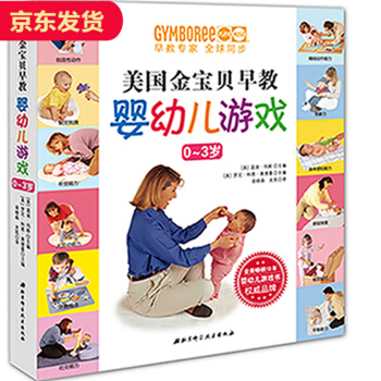 美國金寶貝早教0-3歲嬰幼兒遊戲圖書
