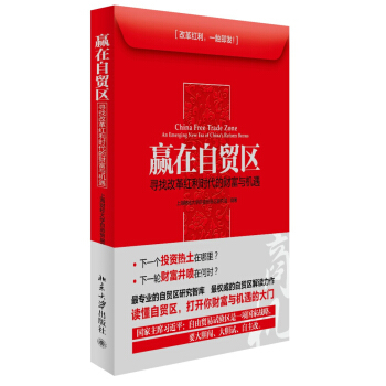 赢在自贸区：寻找改革红利时代的财富与机遇 [China Free Trade Zone an Emerging New Era of China's Reform Bonus] pdf epub mobi 电子书 下载