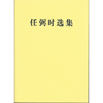任弼时选集 pdf epub mobi 电子书 下载