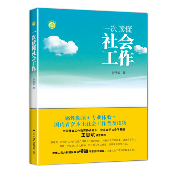 一次讀懂社會工作 pdf epub mobi 電子書 下載
