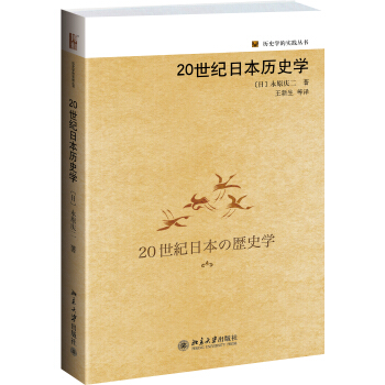 曆史學的實踐叢書：20世紀日本曆史學 pdf epub mobi 電子書 下載