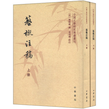 中国文学研究典籍丛刊:艺概注稿(繁体竖排版 套装上下册)