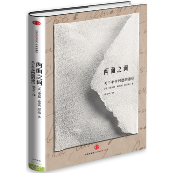 兩麵之詞：關於革命問題的通信 pdf epub mobi 電子書 下載