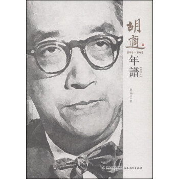 鬍適年譜（1891-1962 修訂本） pdf epub mobi 電子書 下載