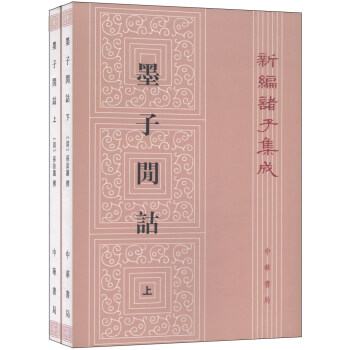 新編諸子集成：墨子閒詁（繁體堅排版 套裝上下冊） pdf epub mobi 電子書 下載