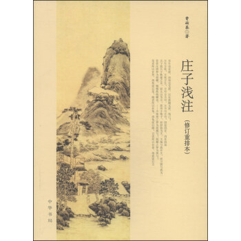 庄子浅注（修订重排本） pdf epub mobi 电子书 下载