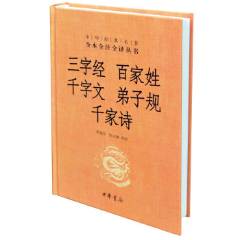 中華經典名著全本全注全譯叢書：三字經 百傢姓 韆字文 弟子規 韆傢詩（精） pdf epub mobi 電子書 下載