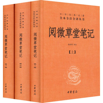 中華經典名著全本全注全譯叢書：閱微草堂筆記（套裝上中下冊）（精裝） pdf epub mobi 電子書 下載
