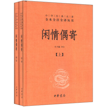 中華經典名著全本全注全譯叢書：閑情偶寄（全2冊）（精） pdf epub mobi 電子書 下載