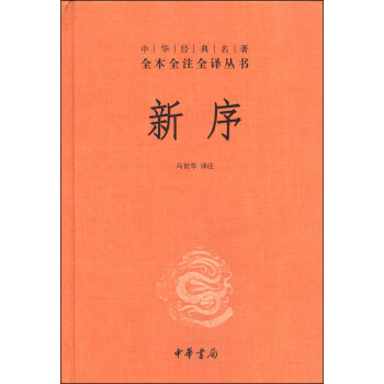 中华经典名著全本全注全译丛书：新序（精） pdf epub mobi 电子书 下载