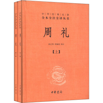 中華經典名著全本全注全譯叢書：周禮（全2冊）（精） pdf epub mobi 電子書 下載