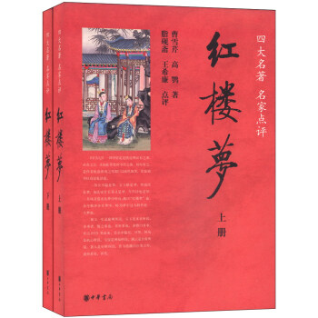 红楼梦（套装上下册） pdf epub mobi 电子书 下载