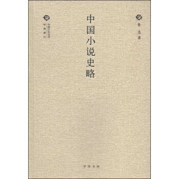 中国文化丛书·经典随行：中国小说史略 pdf epub mobi 电子书 下载